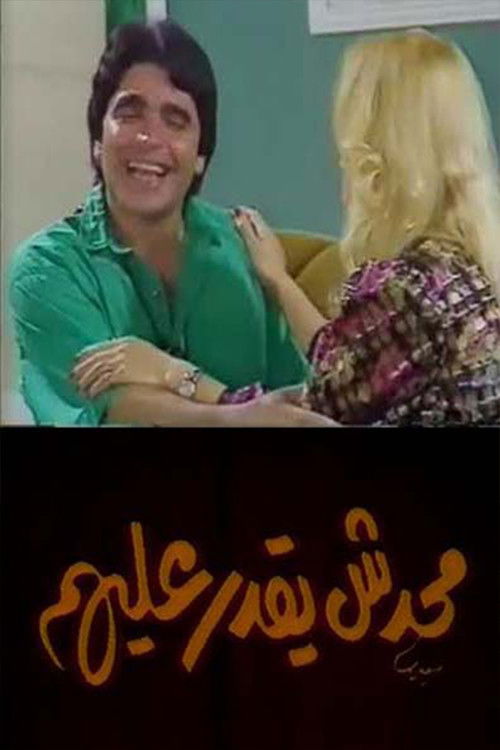 No One Can Overcome Them (2009) poster