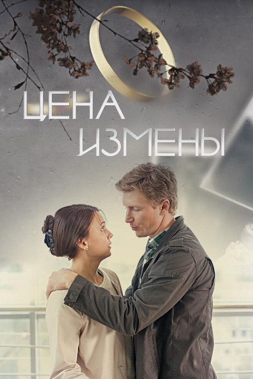 Цена измены (2017) poster