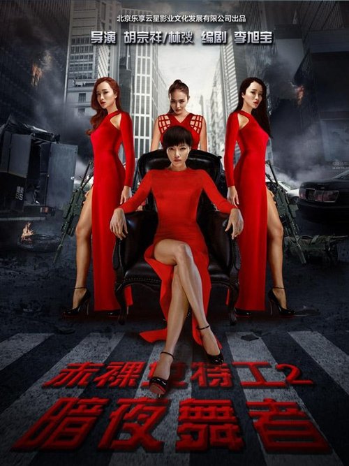 Naked Weapon 2 (2016) poster