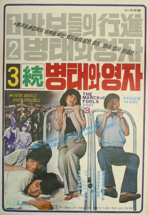 Byung-tae and Young-ja (Sequel) (1980) poster