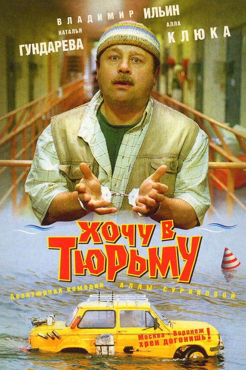 Хочу в тюрьму (1998) poster