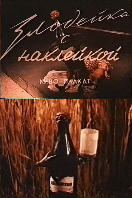 Злодейка с наклейкой (1954) poster