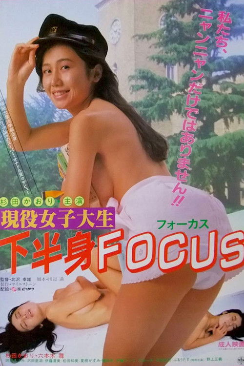 現役女子大生　下半身ＦＯＣＵＳ (1986) poster