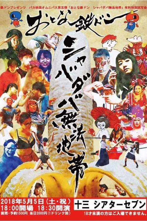 おとな鉄ドン シャバダバ無法地帯 (2018) poster