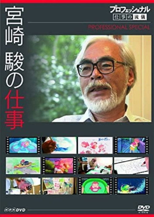 プロフェッショナル 仕事の流儀スペシャル 宮崎 駿の仕事 (2009) poster