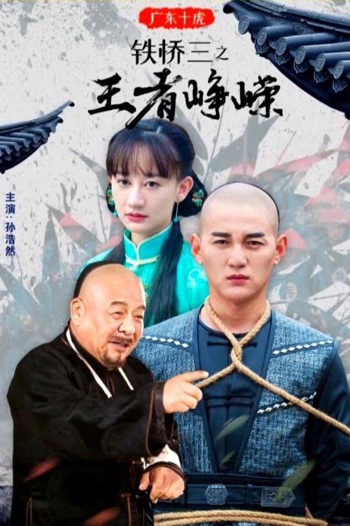 广东十虎铁桥三3：王者峥嵘 (2019) poster