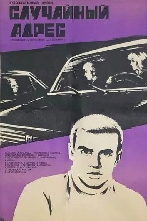 Случайный адрес (1972) poster