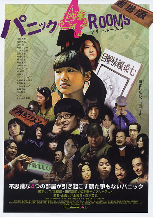 パニック４ＲＯＯＭＳ　劇場版 (2009) poster
