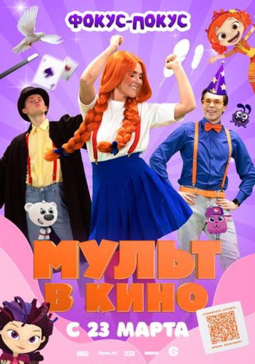 МУЛЬТ в кино  Выпуск №167. Фокус-покус (2024) poster