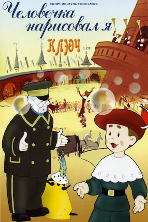 Человечка нарисовал я (1960) poster