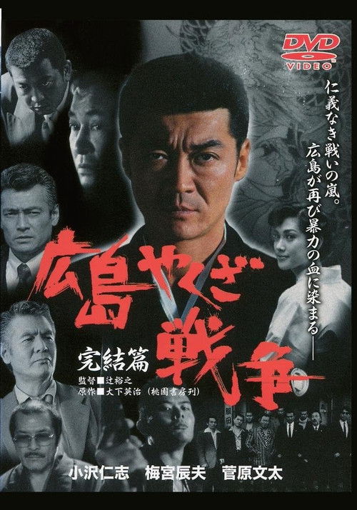 実録・広島やくざ戦争　完結編 (2000) poster