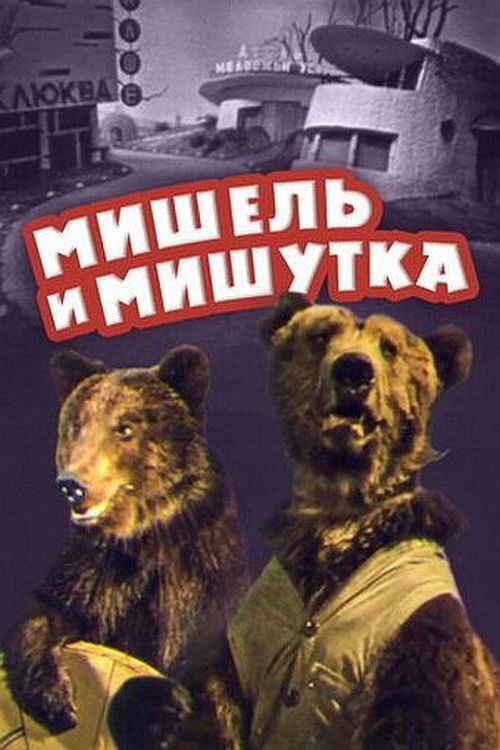 Мишель и Мишутка (1961) poster