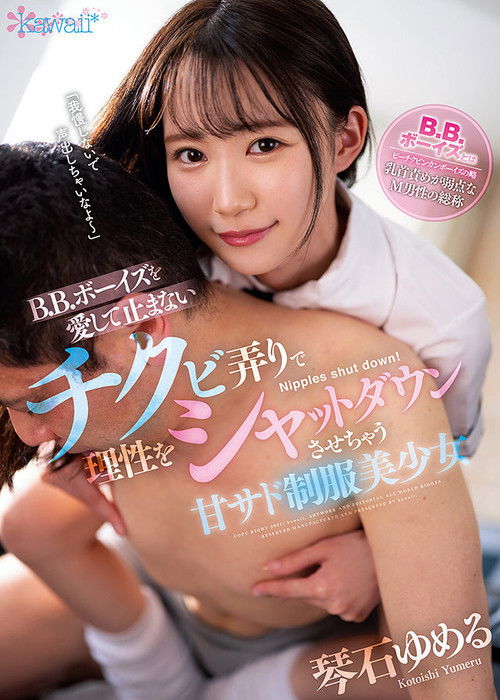 B.B.ボーイズを愛して止まないチクビ弄りで理性をシャットダウンさせちゃう甘サド制服美少女 (2021) poster