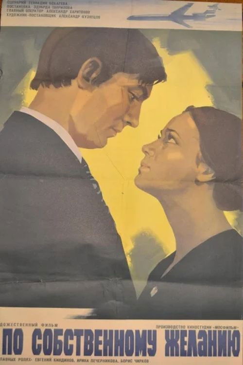 По собственному желанию (1973) poster