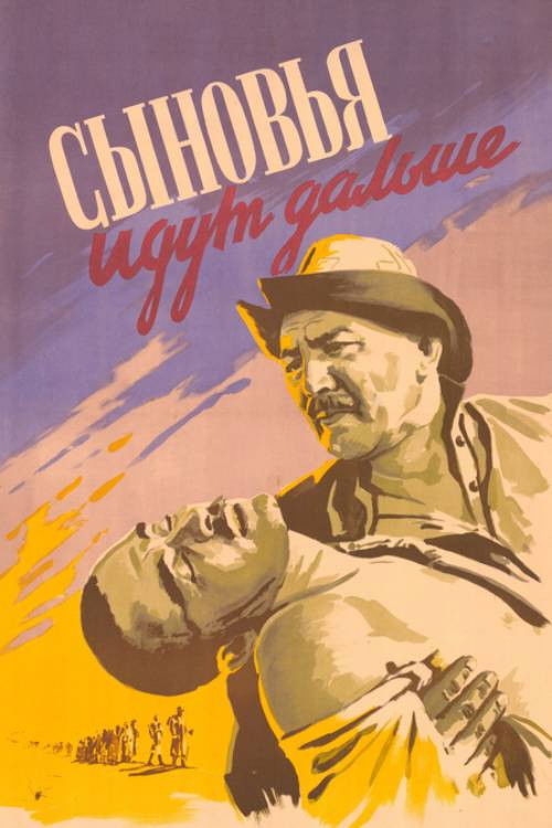 Сыновья идут дальше (1958) poster