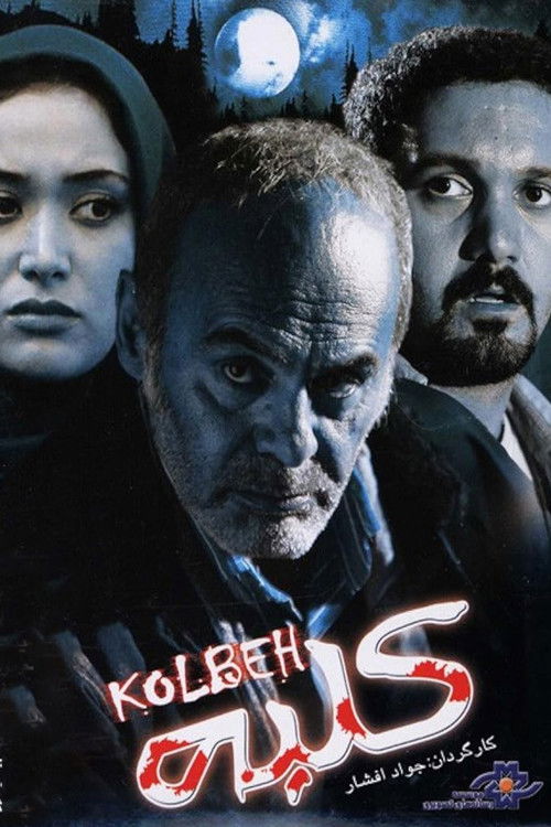 Cottage (2009) poster