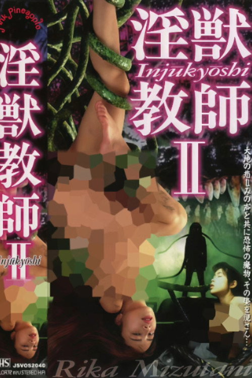淫獣教師 実写版 Ⅱ (1995) poster