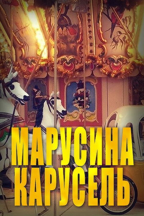 Marusya's Carousel (1977) poster