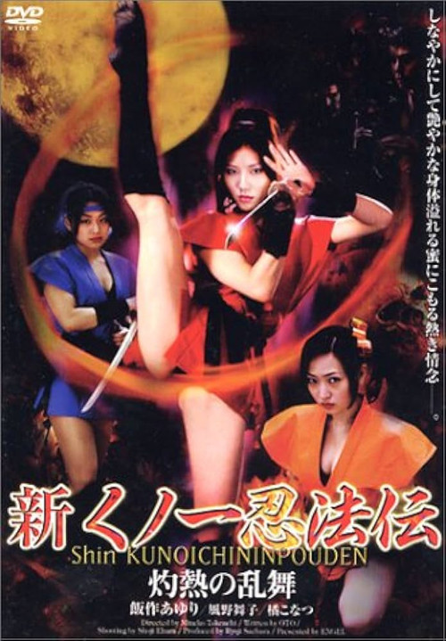 Shin Kunoichi Ninpo-Den: Shakunetsu no Ranbu (2004) poster