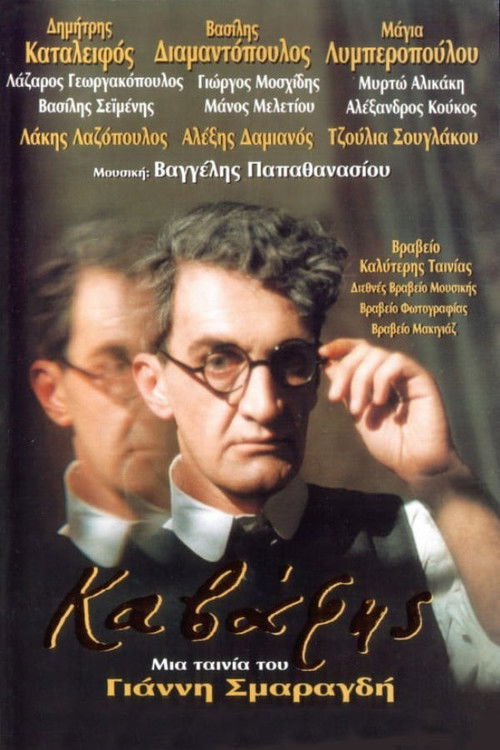 Cavafy (1996) poster