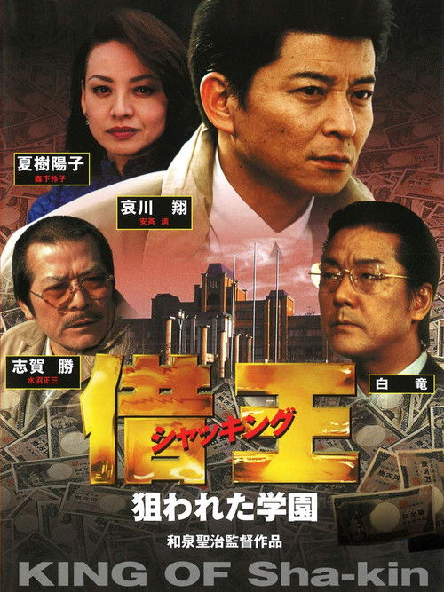 King of Sha-kin 8 (2001) poster