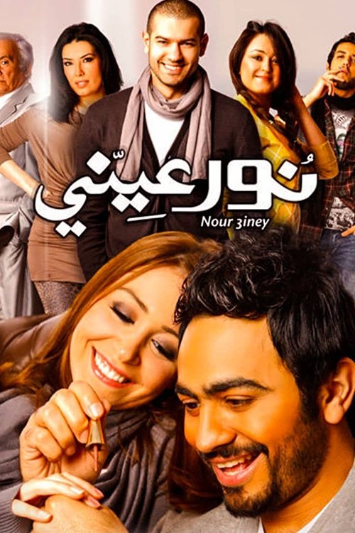 نور عيني (2010) poster