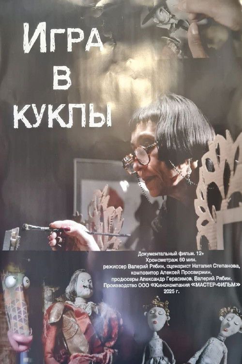 Игра в куклы (2025) poster