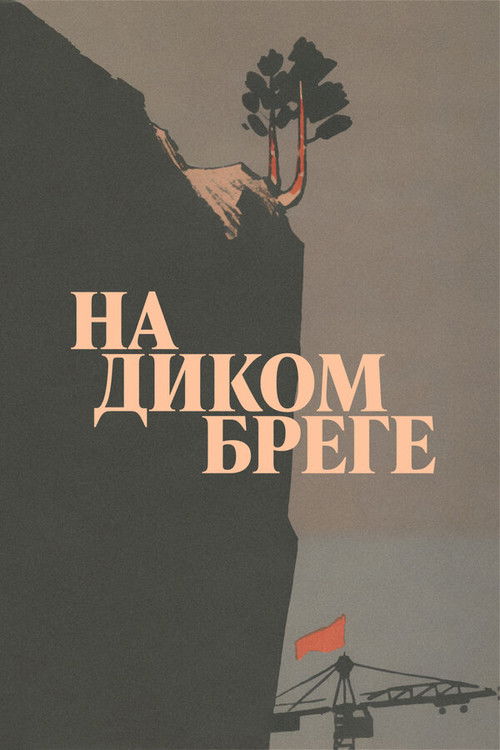 На диком бреге (1967) poster