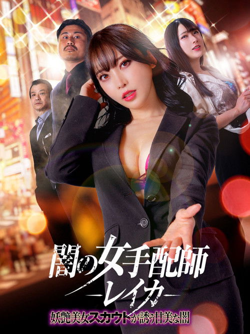 闇の女手配師レイカ　妖艶美女スカウトが誘う甘美な闇 (2023) poster