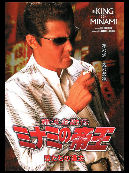 The King of Minami: The Men's Past (2003) poster