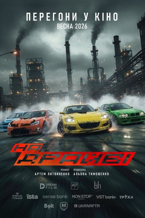 На драйві (2026) poster