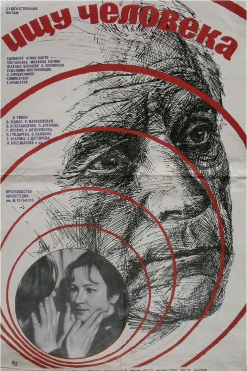 Ищу человека (1973) poster