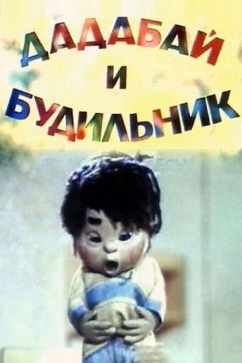 Dadabai and the Alarm Clock (1985) poster