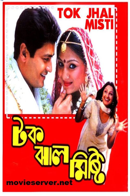 টক ঝাল মিষ্টি (2002) poster