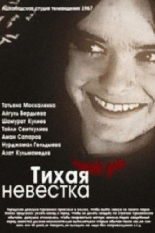 Тихая невестка (1967) poster