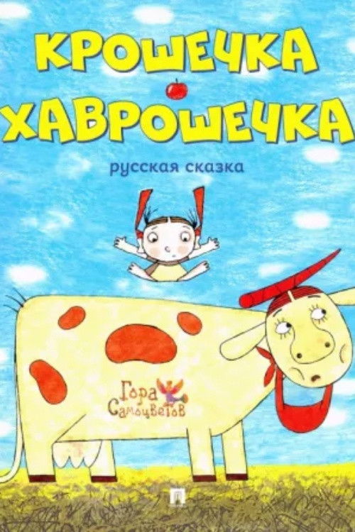 Baby-Havroshechka (2007) poster