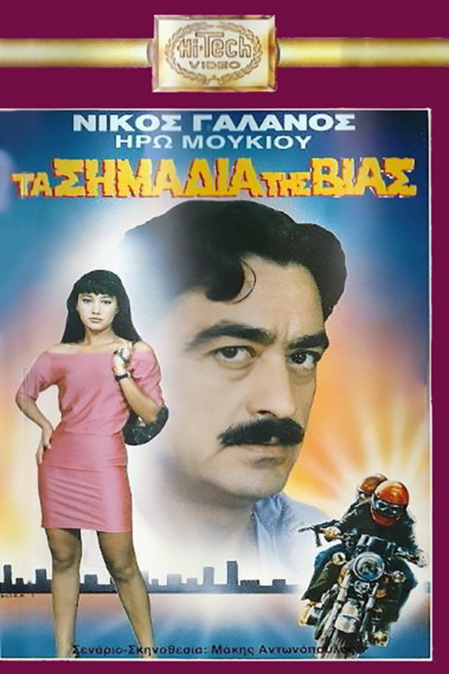 Ta simadia tis vias (1989) poster