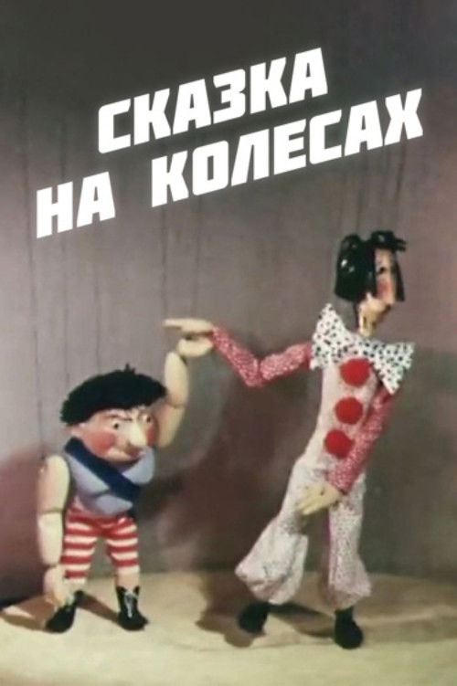 ზღაპარი ბორბლებზე (1981) poster