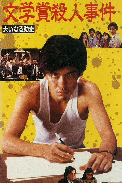 Bungakusho Satsujin Jiken: Oinaru Jyoso (1989) poster