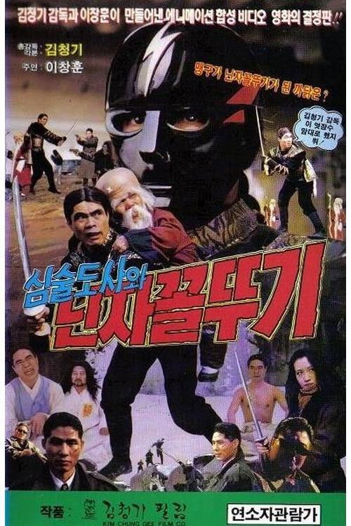 Grumpy Master and Ninja Grasshopper (1992) poster