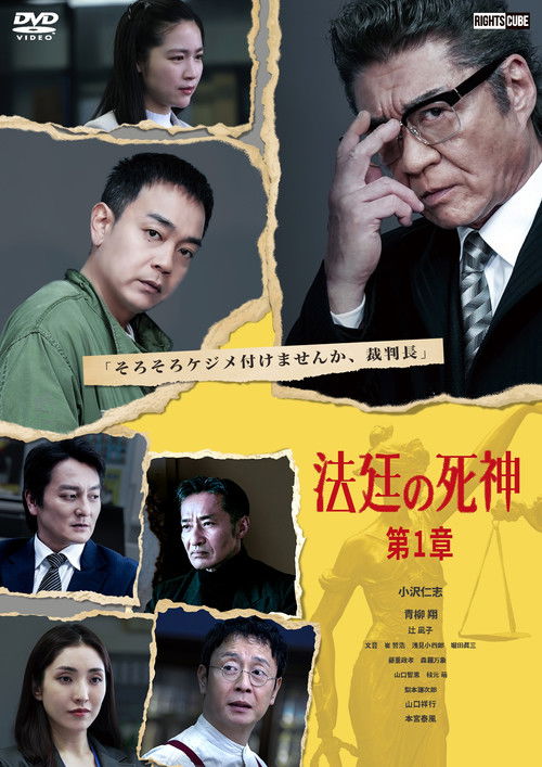 法廷の死神 第１章 (2025) poster