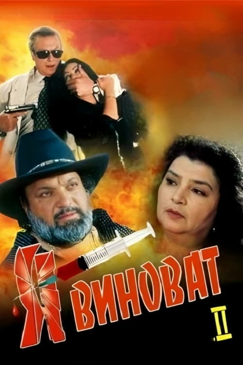 It's My Fault 2 (2001) poster