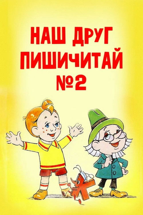 Our Friend Read'n'Write 2 (1979) poster