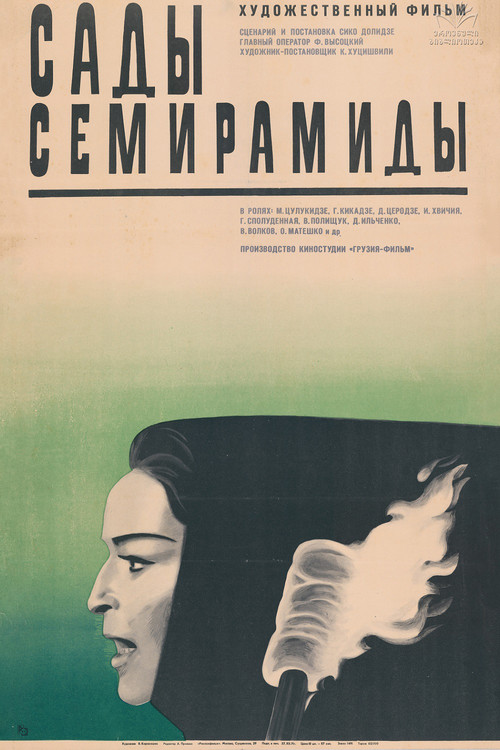 სემირამიდას ბაღები (1970) poster