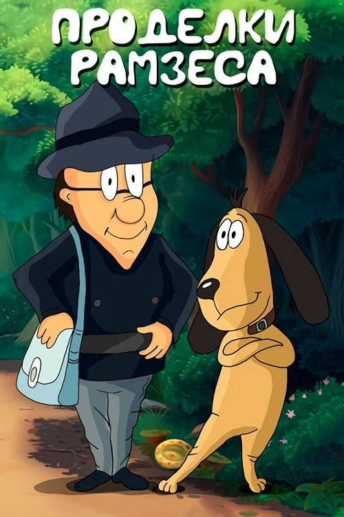 Ramses' Pranks (1985) poster