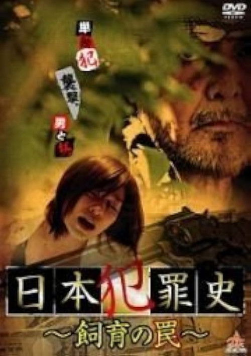 Japanese Criminal History - Trap of Breeding (2013) poster