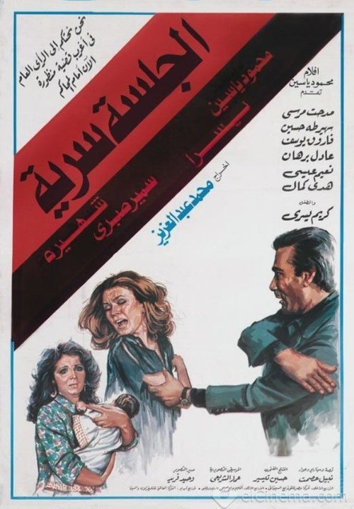 The Secret Session (1986) poster