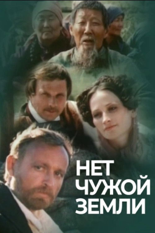 Нет чужой земли (1990) poster