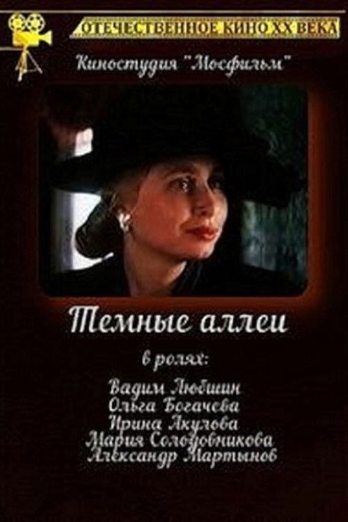 Тёмные аллеи (1991) poster