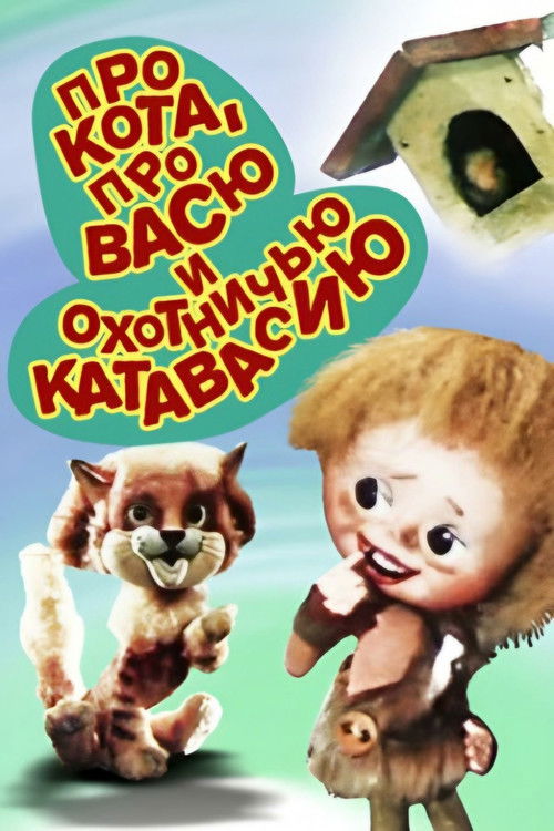 About the Cat, About Vasya and Hunting Catfusion (1981) poster